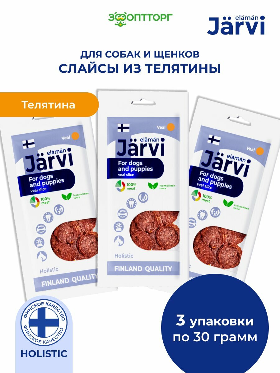 Лакомство Jarvi для собак и щенков всех пород вяленые слайсы из телятины 30 г х 3 шт.