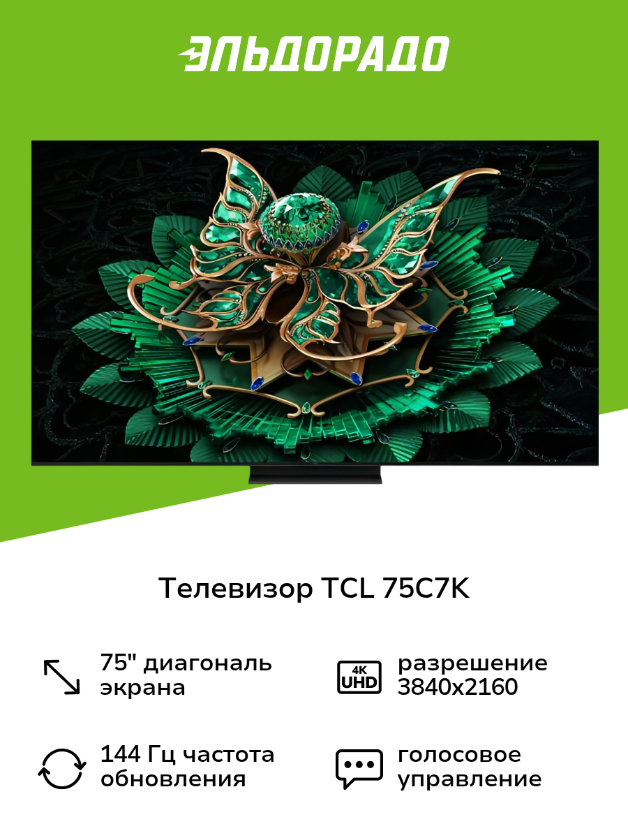 Телевизор TCL 75C7K