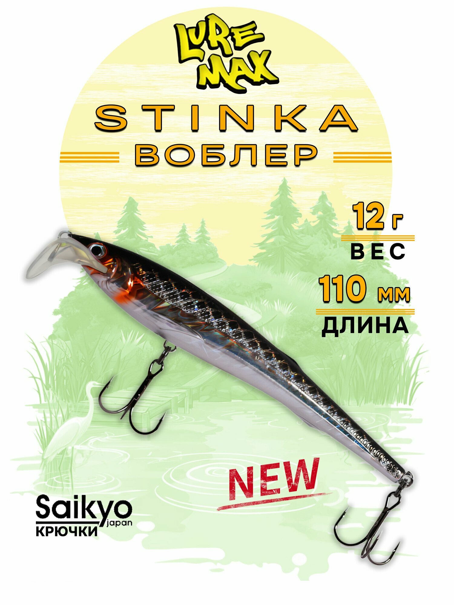 Воблеры для рыбалки LureMax STINKA 110F MR-196 12 г. воблер на щуку