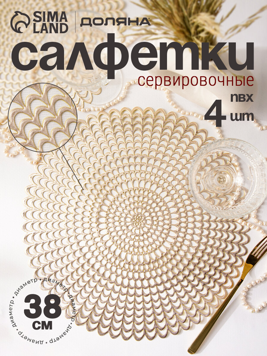 Набор салфеток сервировочных на стол Доляна «Солнечная», d=38 см, 4 шт, цвет золотой