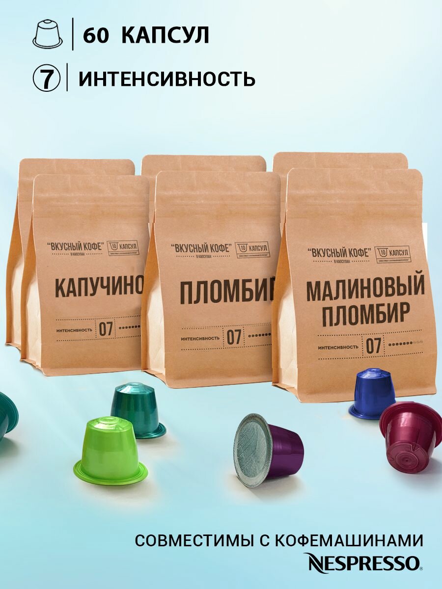 Набор кофе в капсулах "Неповторимый" для Nespresso, 60 капсул