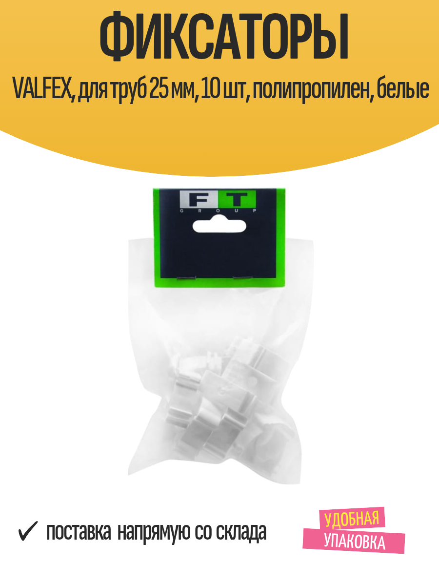 Фиксаторы VALFEX, для труб 25 мм, 10 шт, полипропилен, белые — фото 1