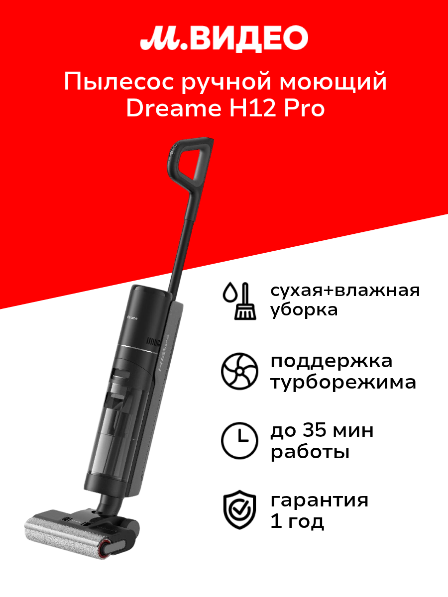Пылесос ручной (handstick) моющий Dreame H12 Pro