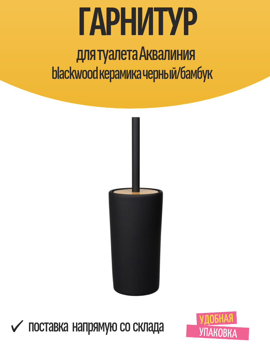Гарнитур для туалета Аквалиния blackwood керамика черный/бамбук