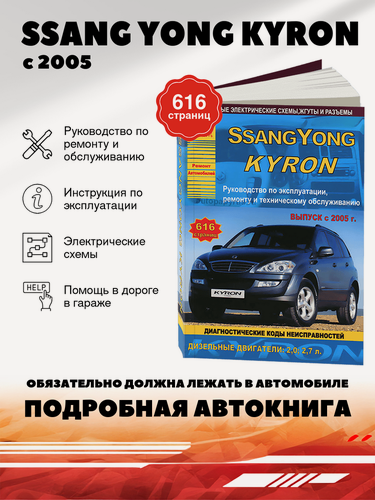 Изображение товара Книга: Ssang Yong Kyron (Санг Йонг Кайрон) дизель с 2005 г. в. - подробное руководство по техническому обслуживанию и ремонту, инструкция по эксплуатации, электрические схемы, 978-5-9545-0015-8, издательство Арго-Авто