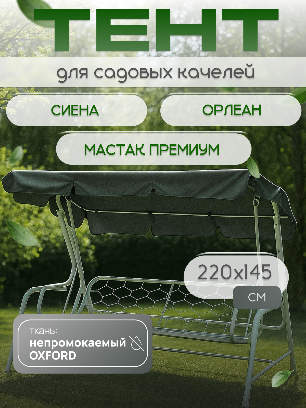 Тент для садовых качелей крыша Сиена Орлеан  Мастак премиум серый 220 145 см