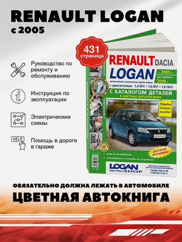 Изображение товара Книга: Renault Logan (Рено Логан) бензин с 2005 г. в, рестайлинг 2010 г. - подробное руководство по техническому обслуживанию и ремонту, инструкция по эксплуатации, электрические схемы, каталог деталей , 978-5-91685-016-1, издательство Мир Автокниг