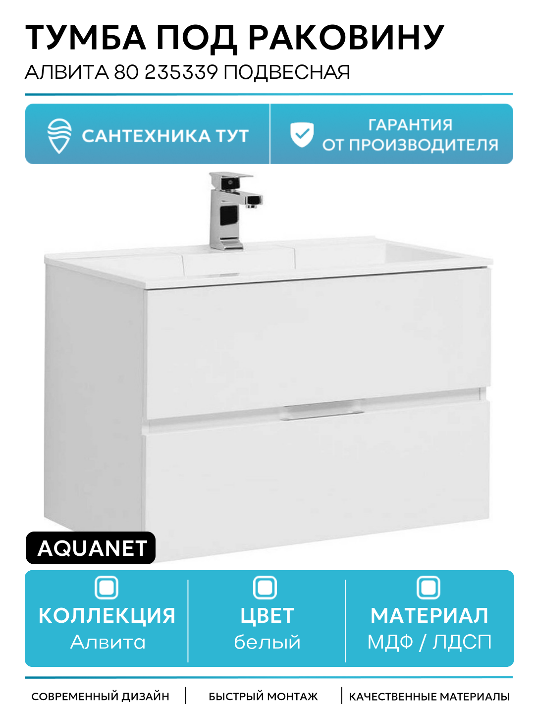 Тумба под раковину Aquanet Алвита 80 235339 подвесная Белая МДФ / ЛДСП белый с ящиками
