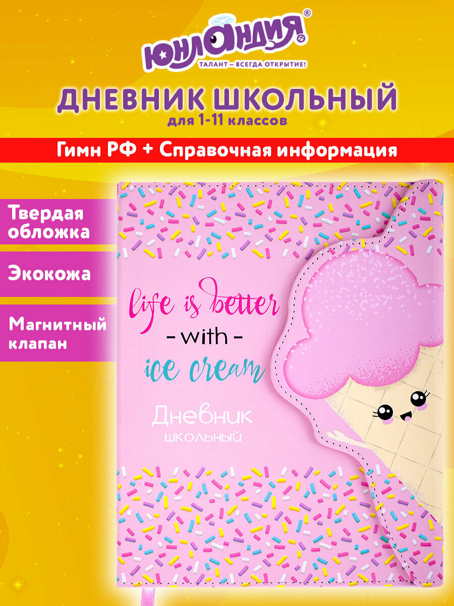 Дневник 1-11 класс 48л обложка кожзам (твердая) магнитный клапан юнландия Мороженка 106184