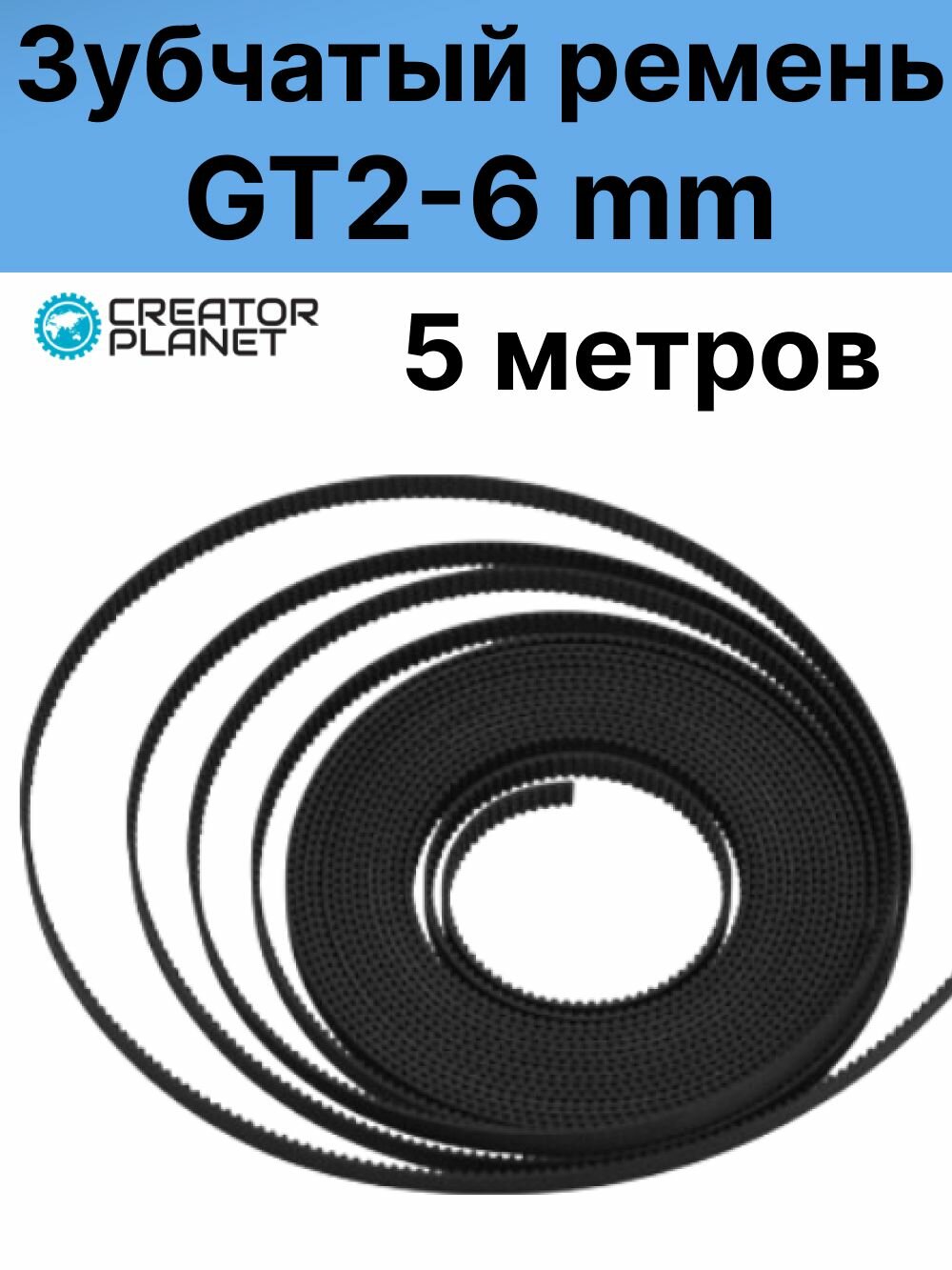 Зубчатый ремень GT2 6 мм - 5 метров