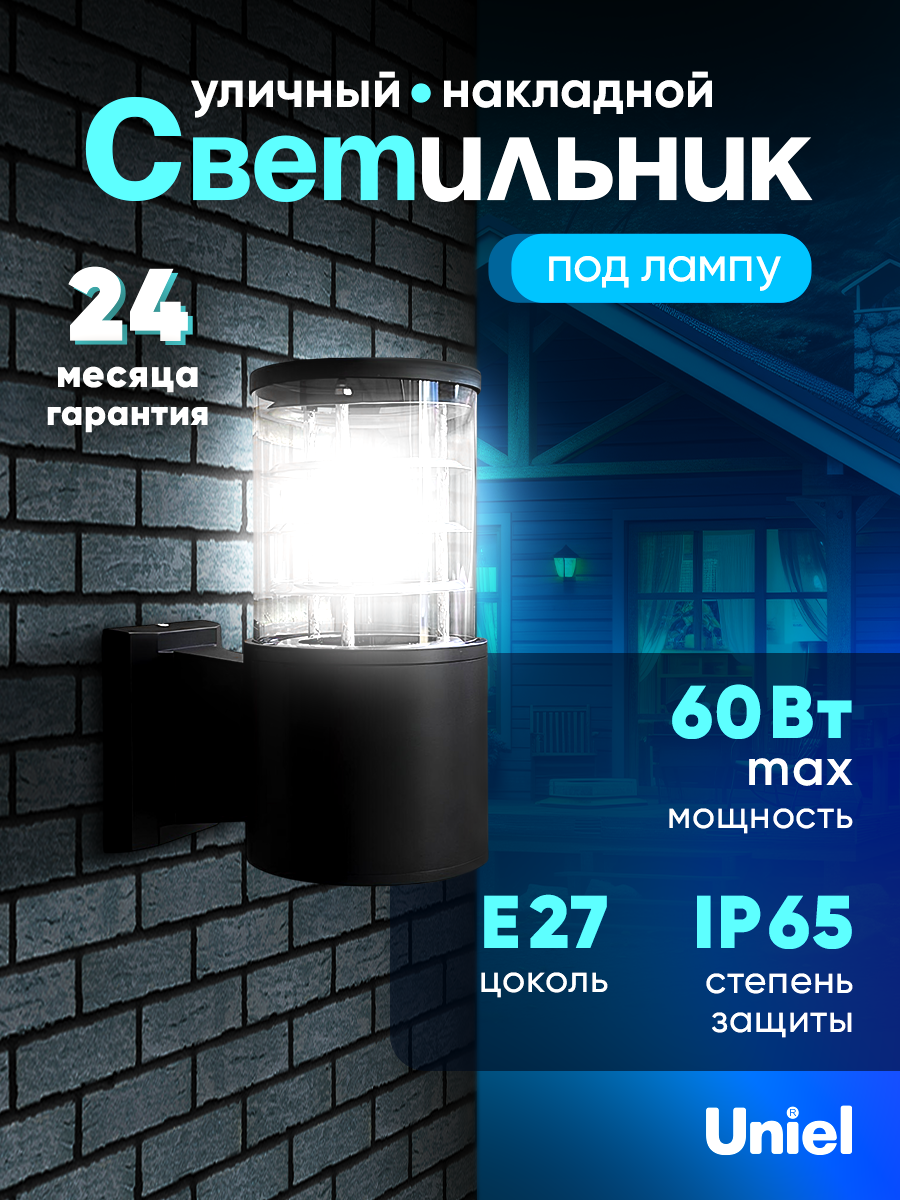Светильник уличный. под лампу Е27. Архитектурный накладной. UUL-S11A 60W/E27 IP65 BLACK