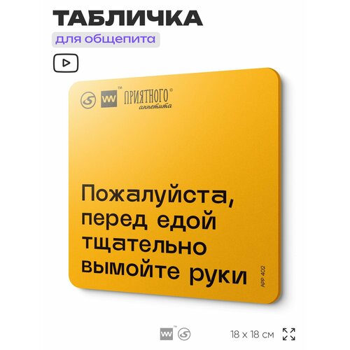 фото Табличка с правилами "пожалуйста, перед едой тщательно вымойте руки" для столовой, 18х18 см, пластиковая, silverplane x айдентика технолоджи