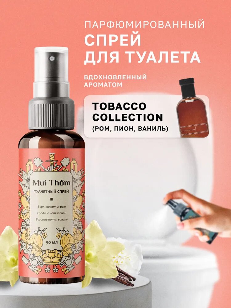 Освежитель воздуха спрей ароматизатор для туалета, Mui Thom, №3 Tobacco collection rich warm addictive, 50 мл.