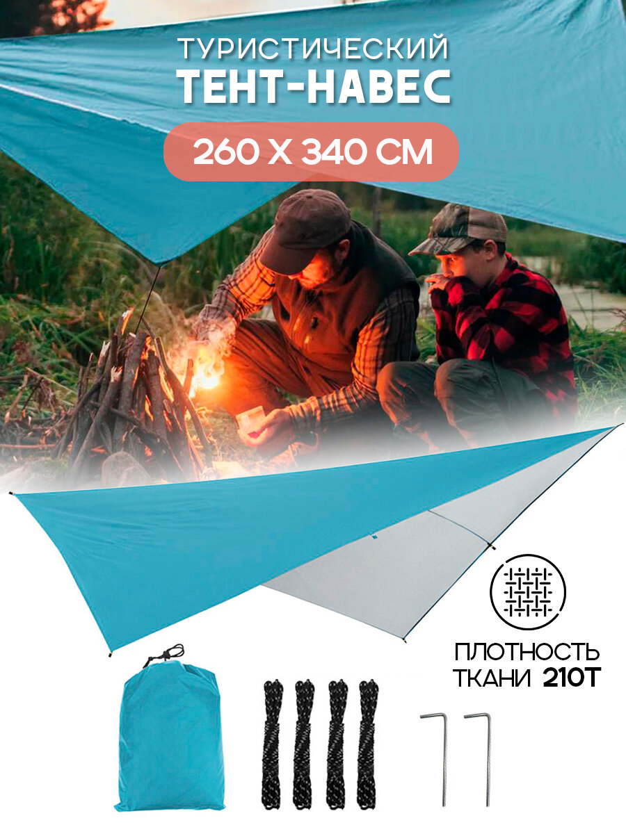Тент туристический походный 340 х 260 см голубой