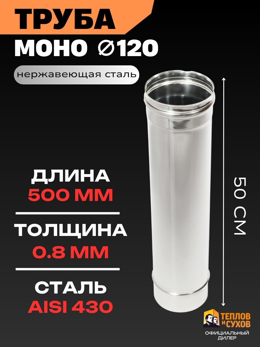 Труба для дымохода 120 моно одностенная из нержавеющей стали 0.5 метра / толщина 0.8 мм для отопительной печи камина или котла