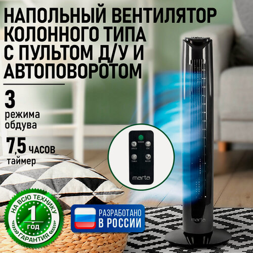 Изображение товара Напольный вентилятор колонного типа с пультом ДУ MARTA MT-FN2537 черный жемчуг