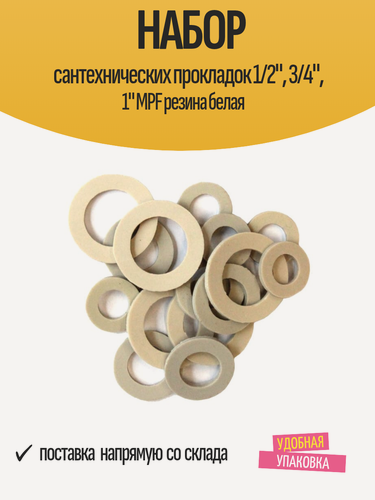 Изображение товара Набор сантехнических прокладок 1/2", 3/4", 1" MPF резина белая