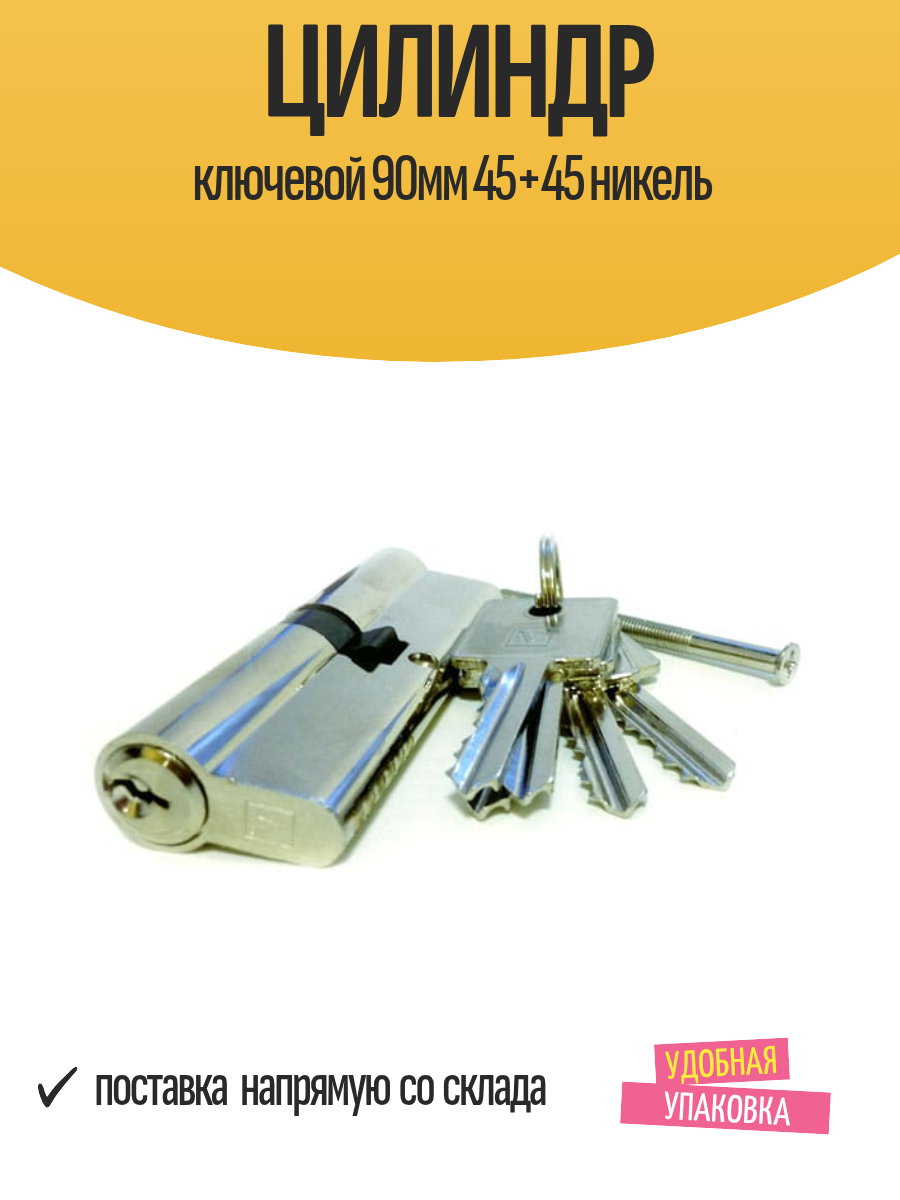 Цилиндр ключевой 90мм 45+45 никель