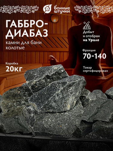 Изображение товара Камни для бани Банные штучки "Габбро-Диабаз", габбро, колотые