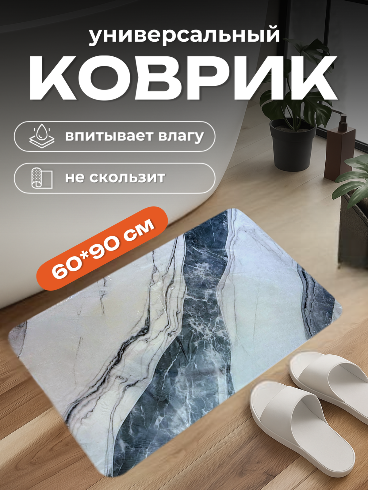 Коврик для ванной влаговпитывающий 