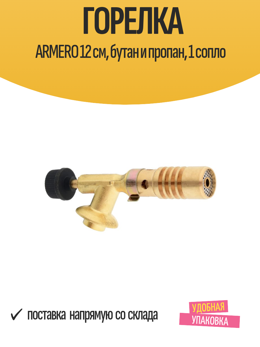 Горелка ARMERO, бутан/пропан, регулировка пламени, желтая, 120мм