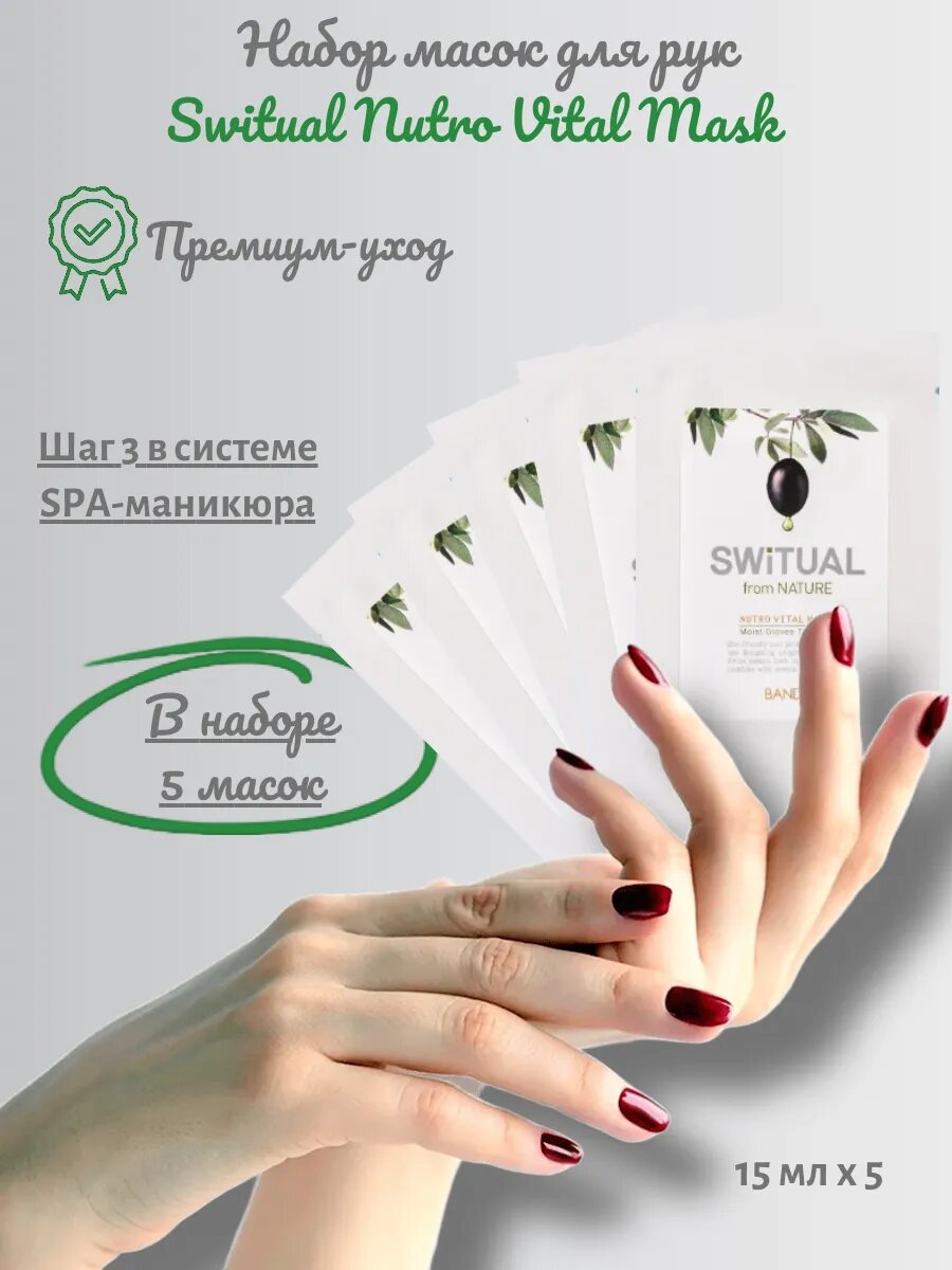 Маска для рук BANDI Switual Nutro Vital Mask 5 шт 15 мл
