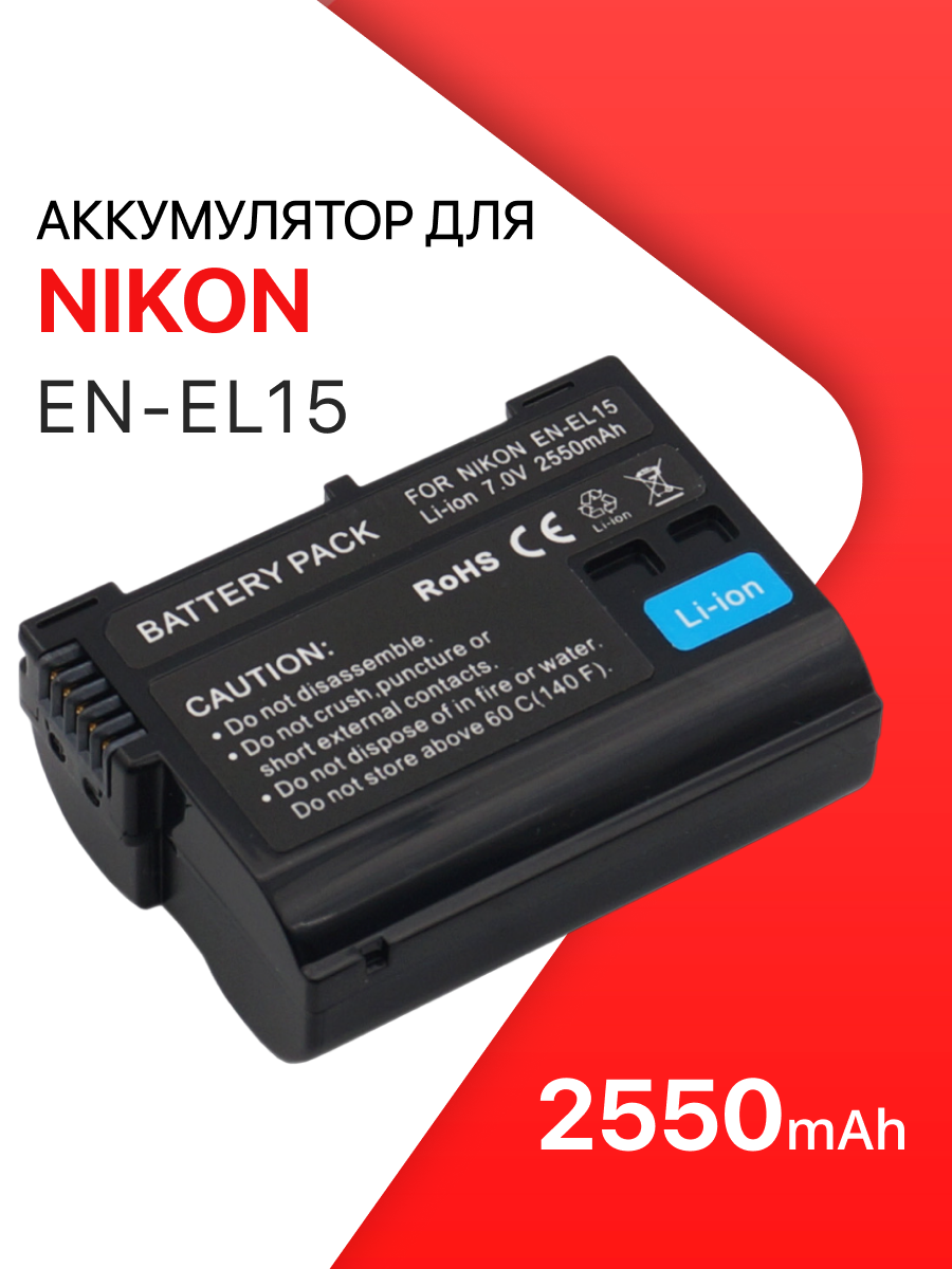 Аккумулятор EN-EL15 для камеры Nikon D750 / D7000 / D7100 / D600 / D800 / D610 / D7200 / D810 / D800E / 1 V1 / D500 (2550mAh)