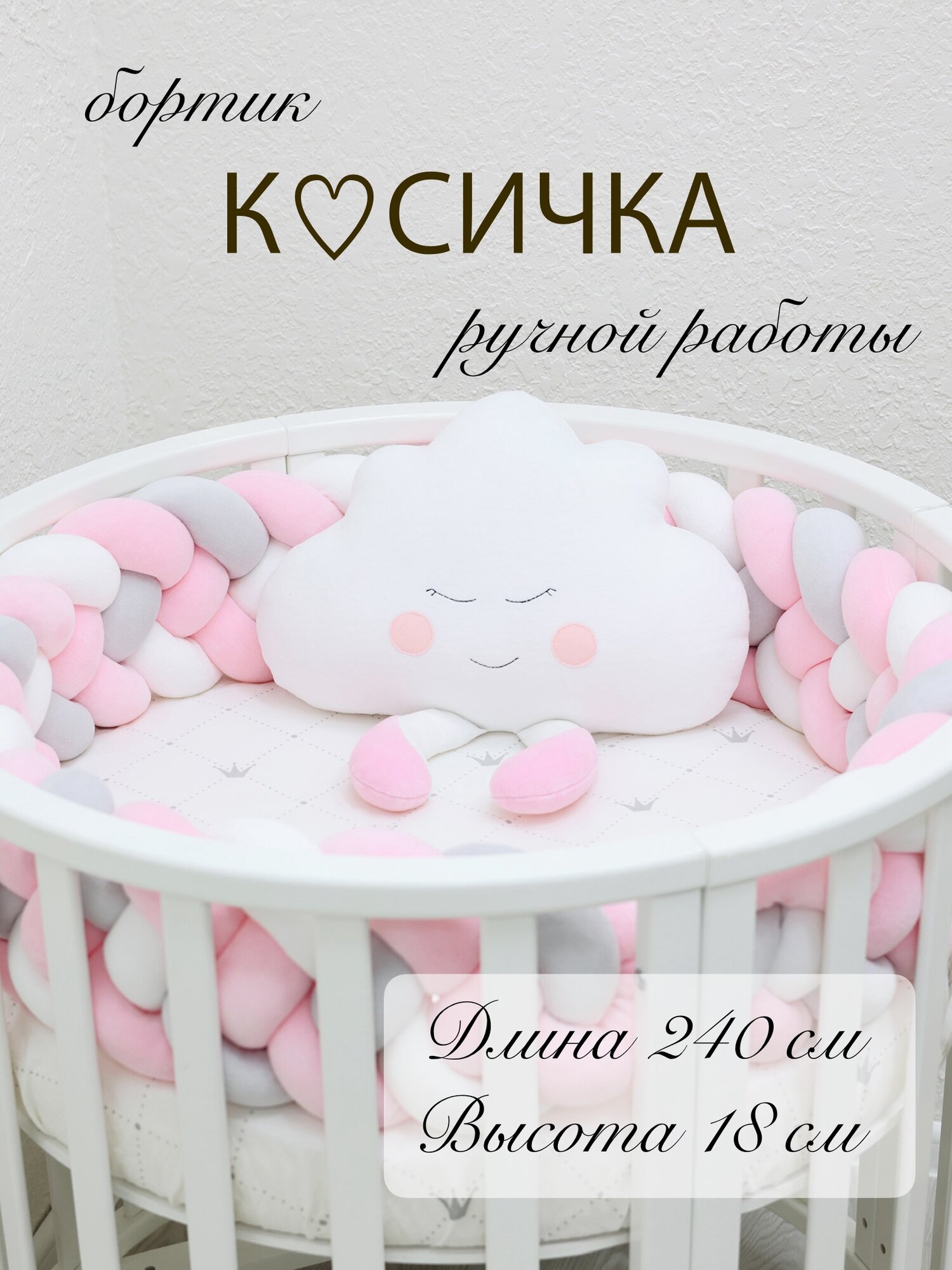 Бортик-коса (косичка) в детскую кроватку из 4 лент для малышей и новорожденных 240 см: подходит для круглой, овальной и прямоугольной кроватей