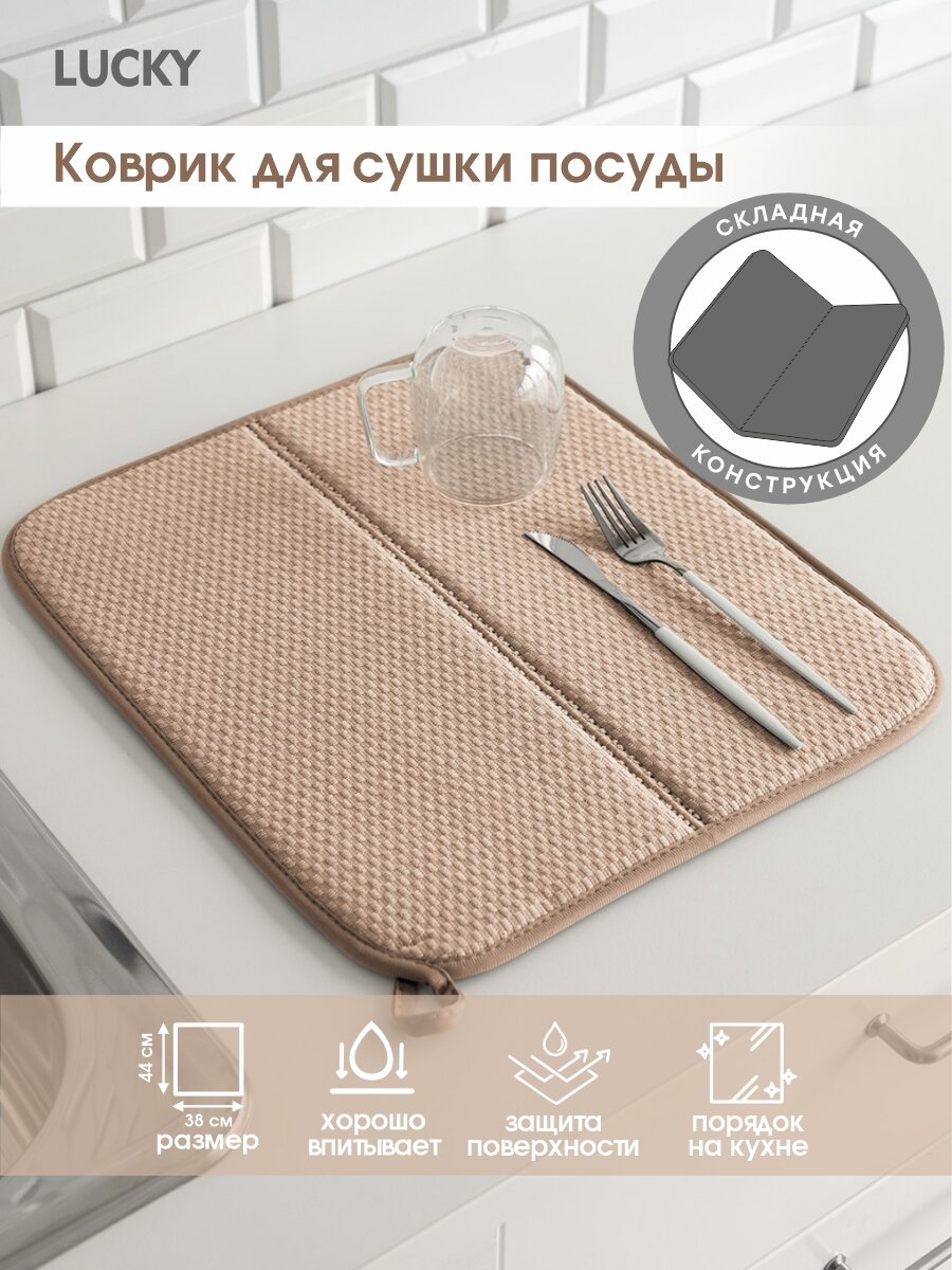 Коврик для сушки посуды DeNASTIA складной 38x44, микрофибра, бежевый