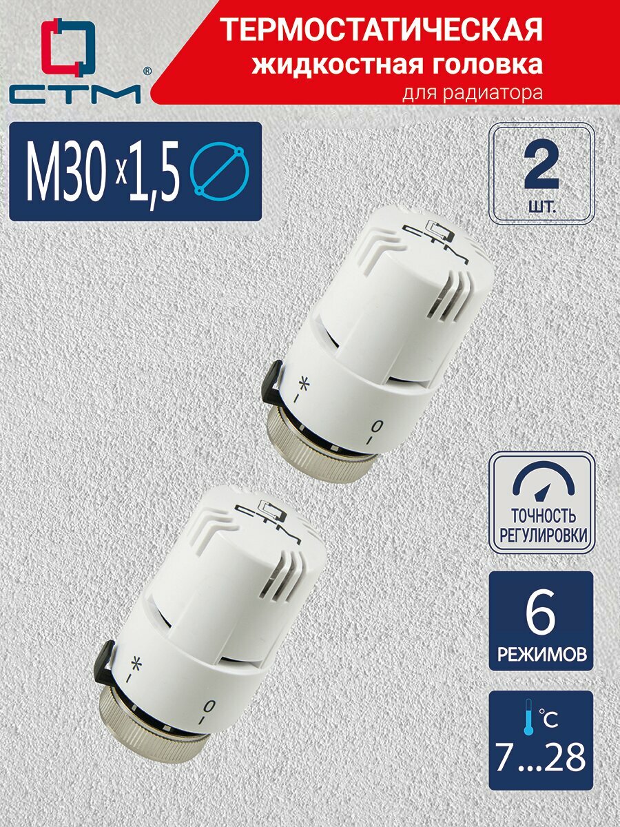 Термостатическая головка УЮТ М30х15 СТМ терморегулятор для радиатора 2 шт