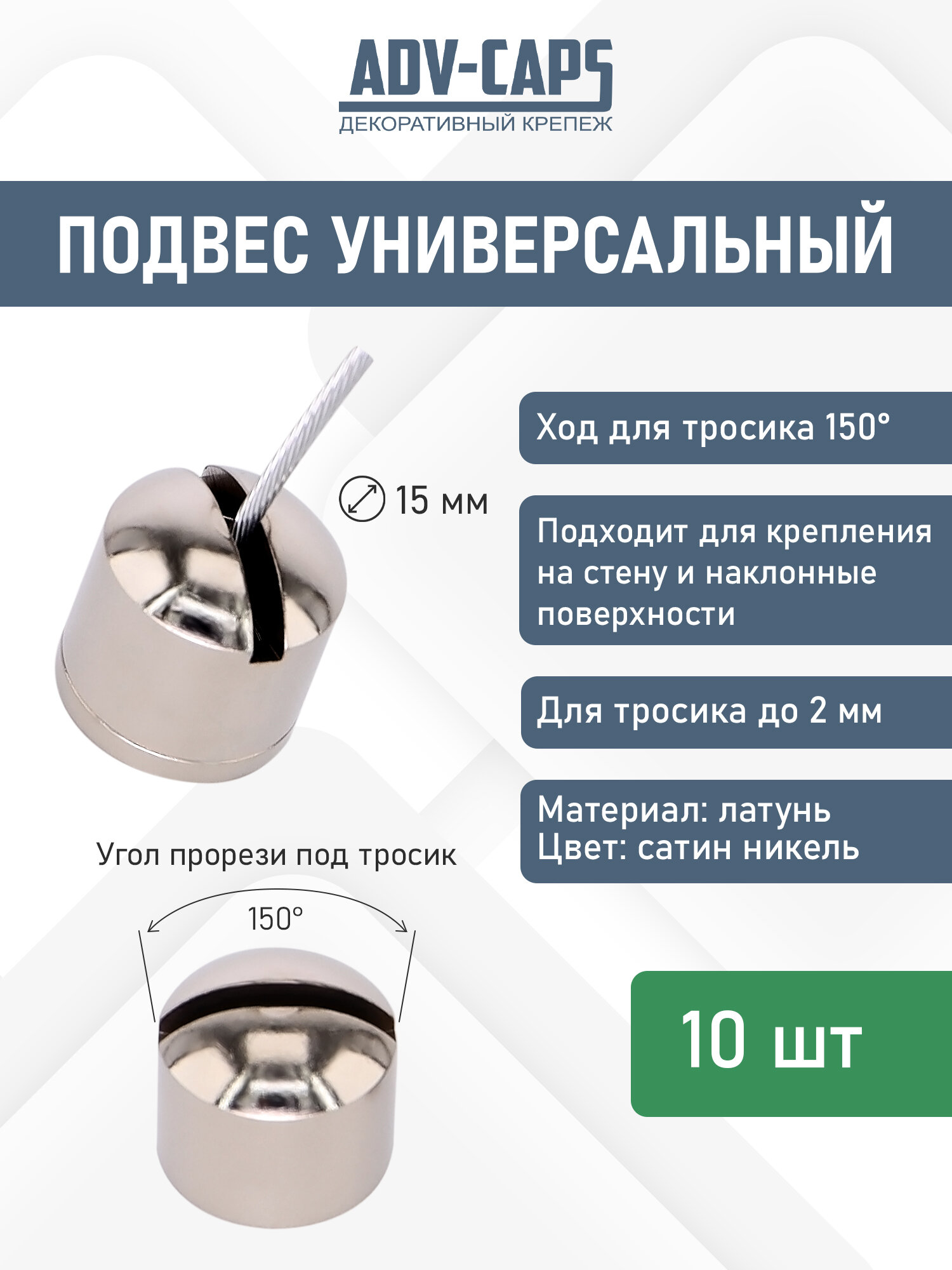 Подвес универсальный для тросика диаметром до 2 мм 10 штук