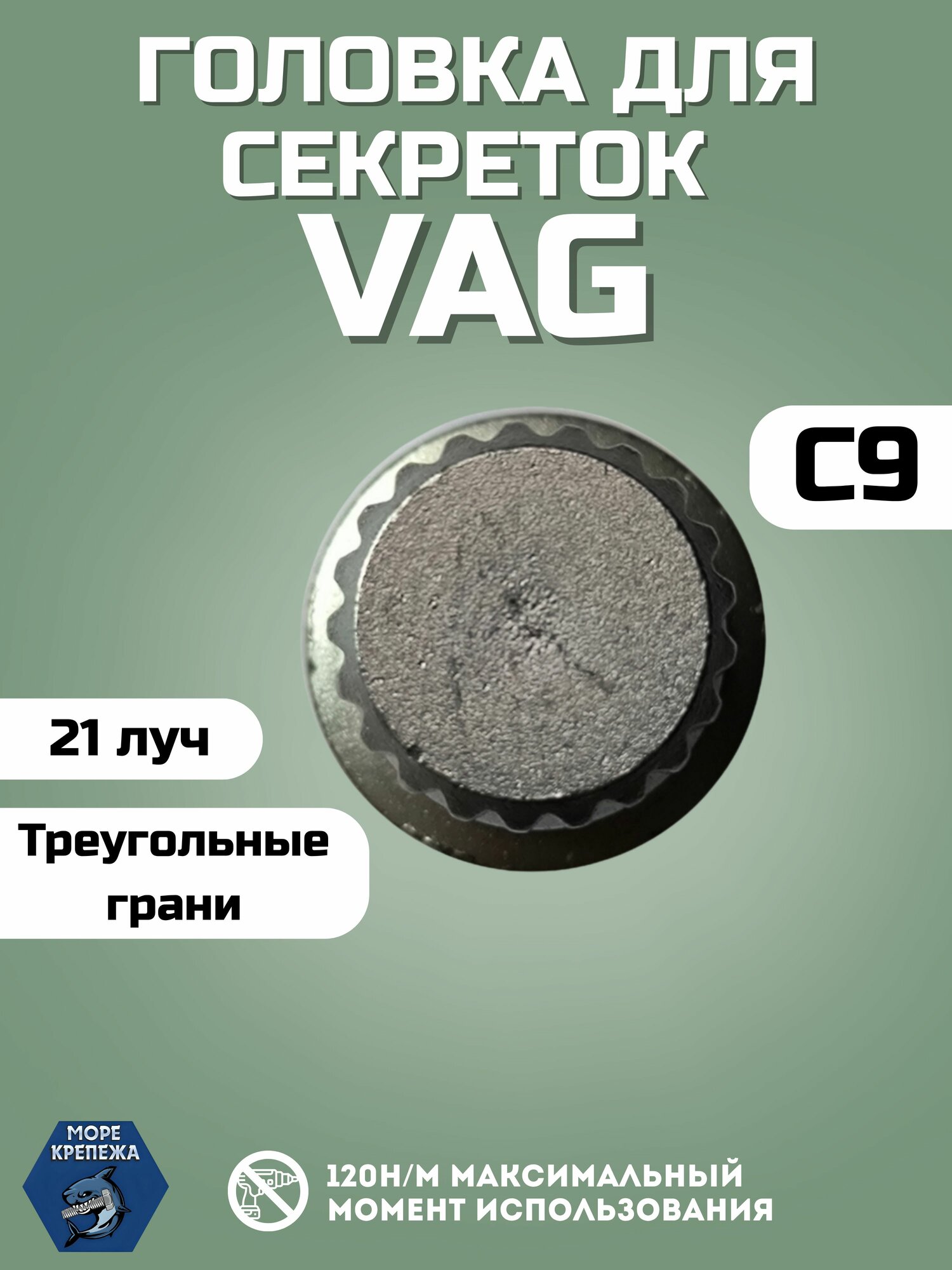 Секретка VAG треугольные грани 21 луч