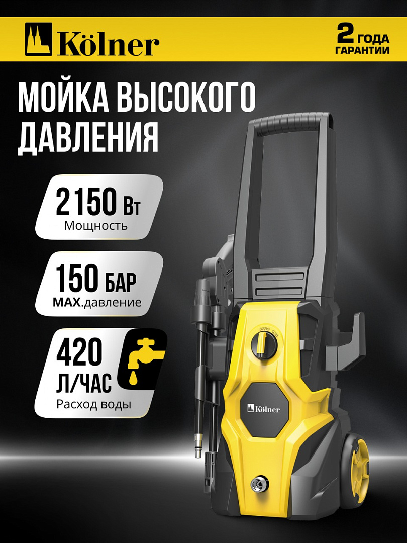 Мойка высокого давления Kolner KHPW 2150FSP 420л/ч 150бар 5м алюминий желтая черная