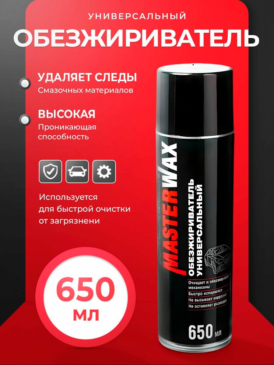 Обезжириватель MasterWax, аэрозоль, 650мл, универсальный, черный