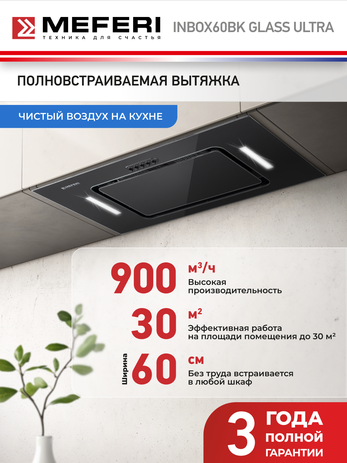 Вытяжка кухонная MEFERI INBOX60BK GLASS ULTRA на 60 см встраиваемая, черная, производительность 900м3/ч, стекло