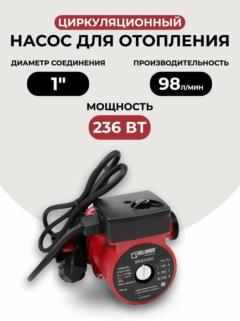 Насос циркуляционный Belamos BRS 25/8G чугун (180мм)