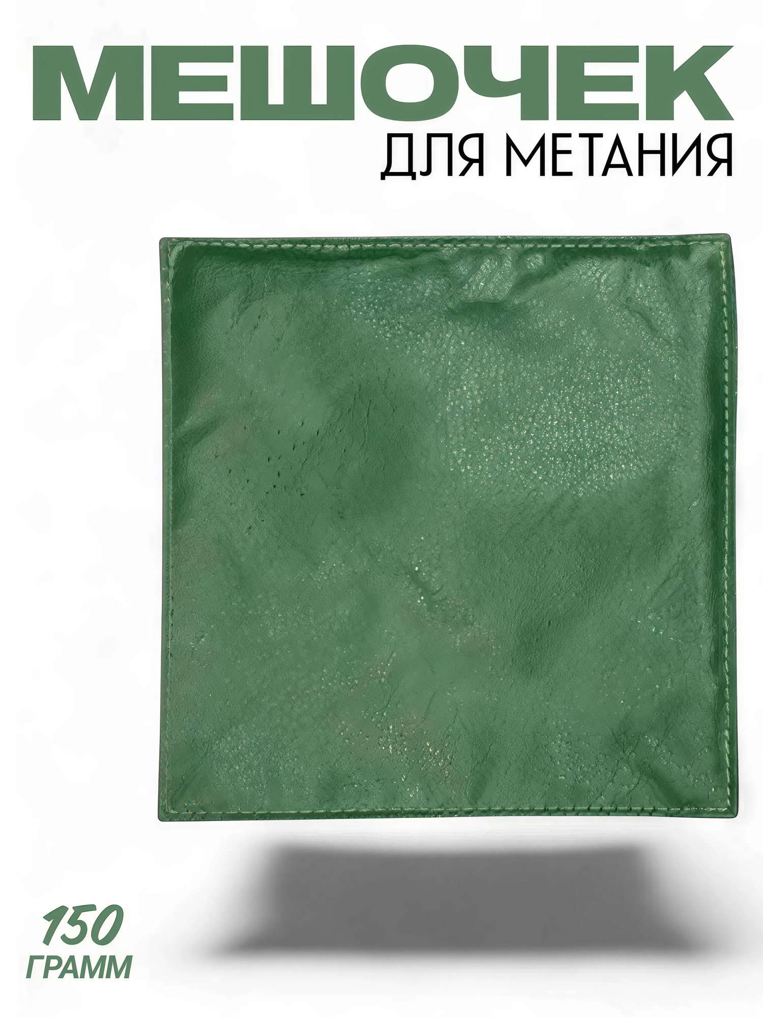 Мешочек для метания Sport, винилискожа и песок, зеленый, 150г