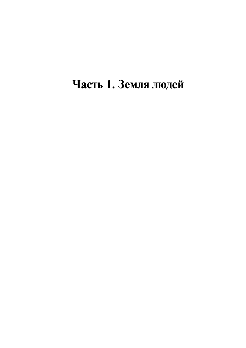 Сказания Меннескер. Земля демонов