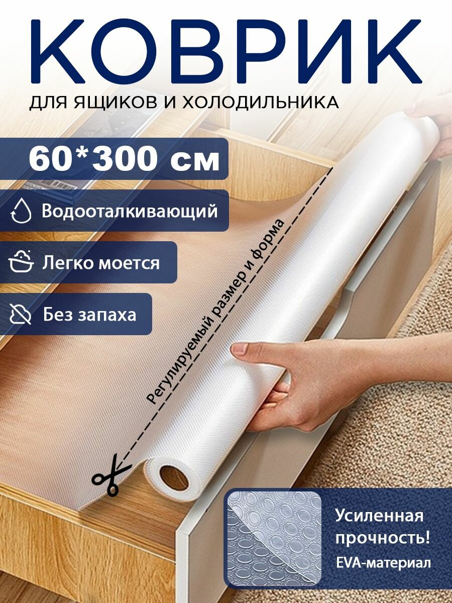 Коврики для холодильника 60х300 см, силиконовый коврик для кухонных полок в рулоне отрезной, защитный от царапин, сколов и пятен для полок холодильника, кухни, шкафов, стола