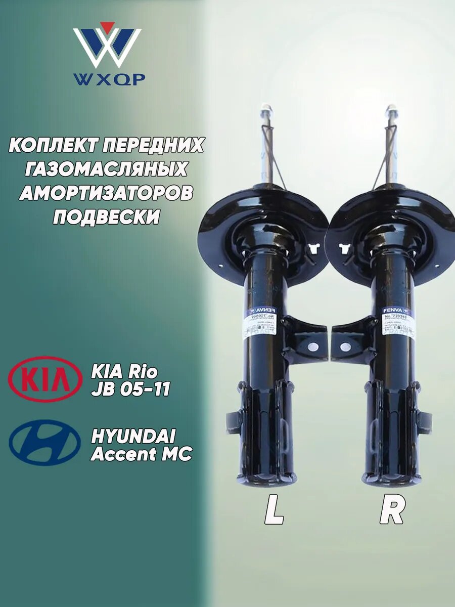 Комплект передних газомасляных амортизаторов WXQP для Hyundai Accent MC Kia Rio JB 05-11