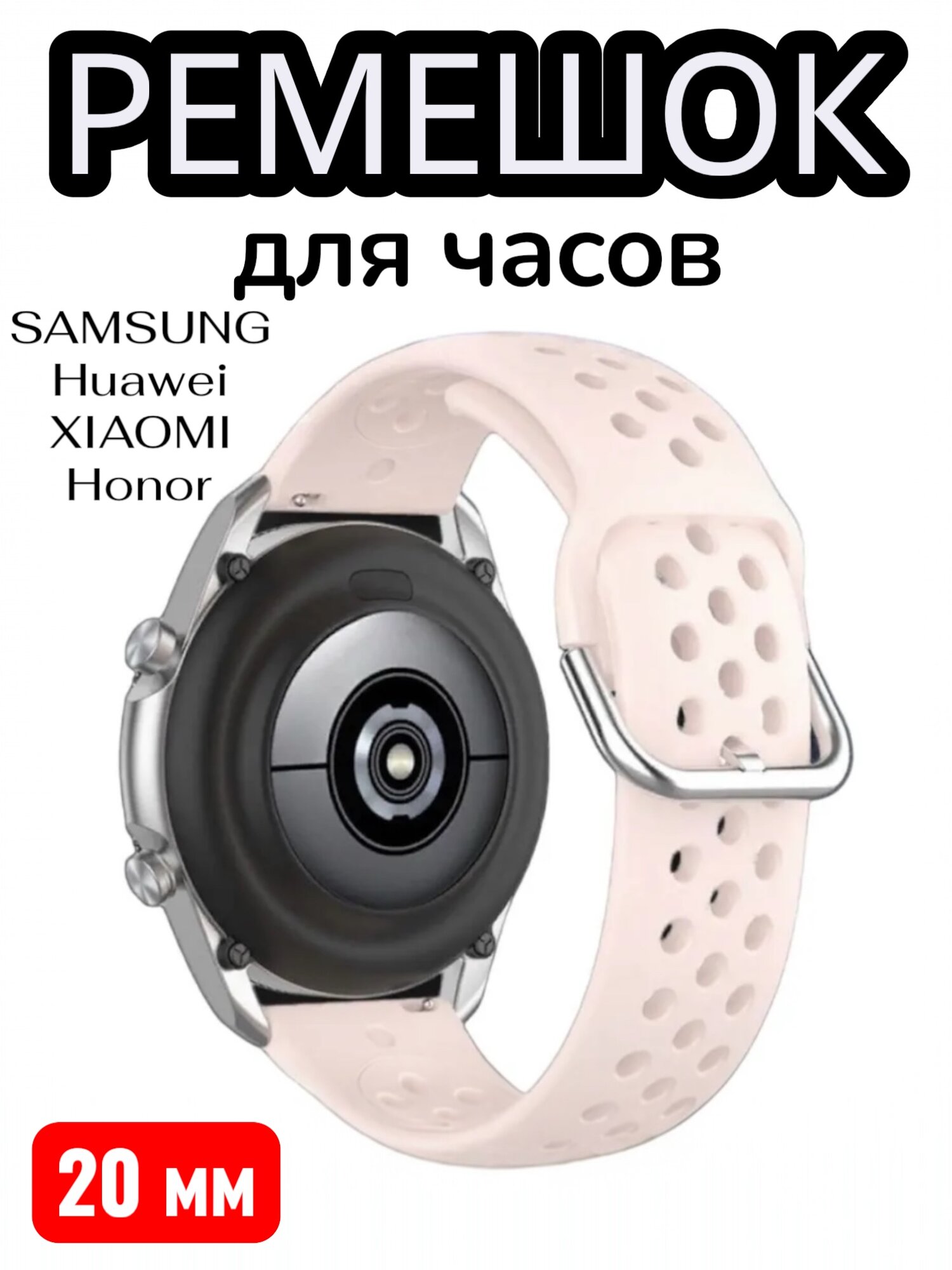 Силиконовый ремешок для часов Amazfit Bip/Bip Lite/GTR 42mm/GTS/Samsung watch Active 2, 20 мм. Бежевый.