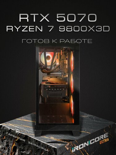 Изображение товара Игровой компьютер (AMD Ryzen 7 9800X3D, RAM 32 ГБ, SSD 1000 ГБ, NVIDIA GeForce RTX 5070 (12 Гб)), черный