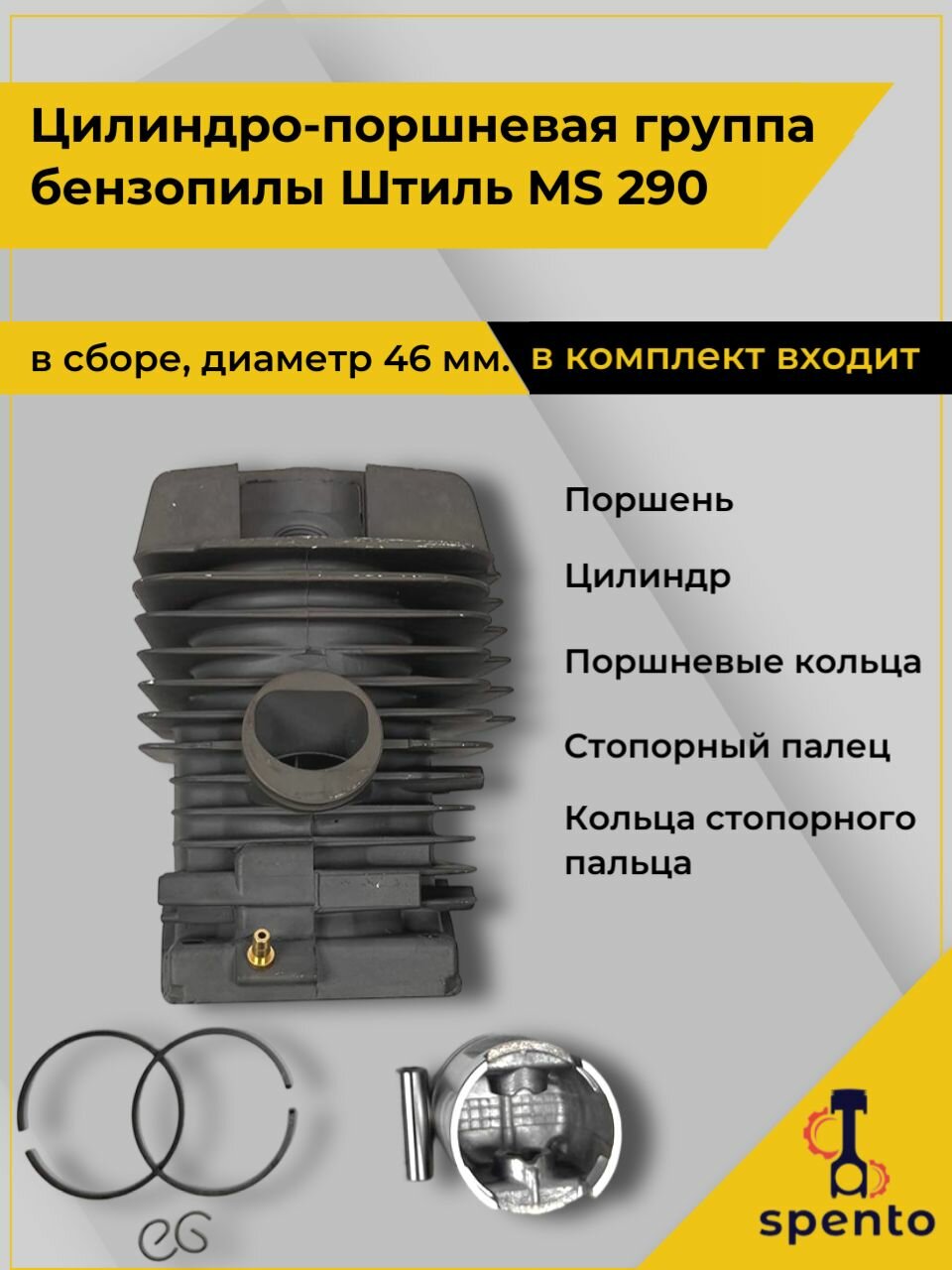 Цилиндр с поршнем для бензопилы STIHL MS 290  диаметр цилиндра 46 мм  