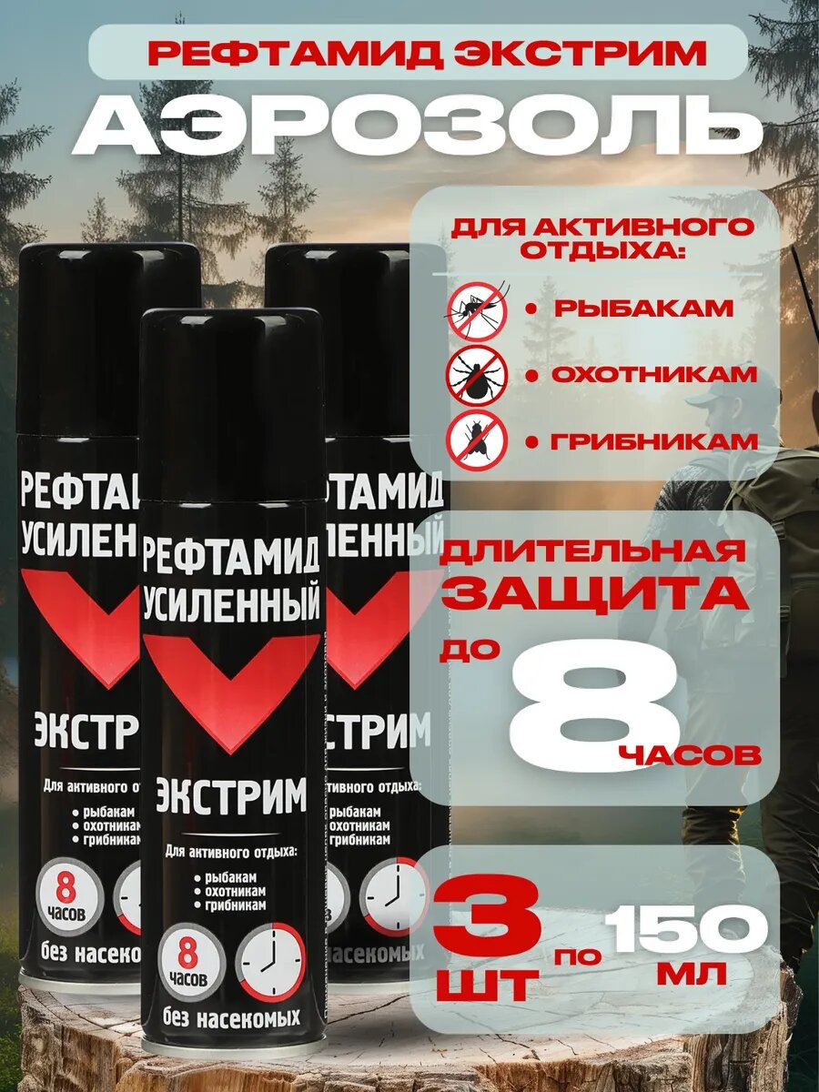 Спрей от комаров и клещей и мошек Экстрим 3 шт