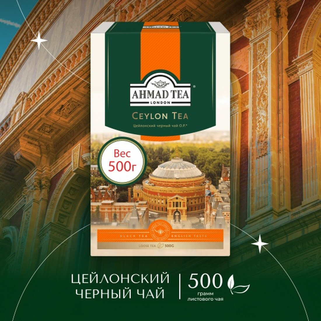Чай Ahmad Tea "Цейлонский", черный, листовой, 500г
