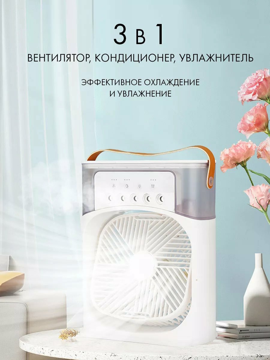 Увлажнитель воздуха, ночник и охладитель воздуха для зимы и лета, 3 в 1