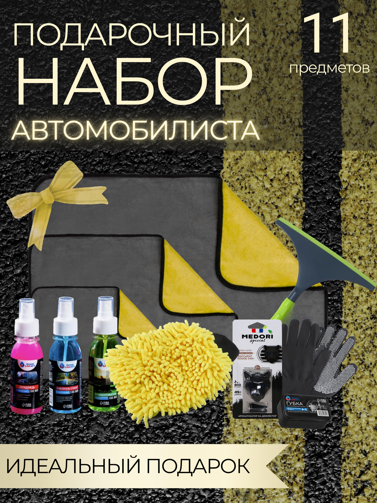 Подарочный набор автомобилисту, набор для ухода за автомобилем, 11 предметов