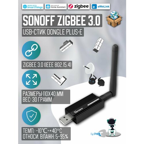 Zigbee 3.0 Стик SONOFF USB Dongle Plus-E (Координатор)