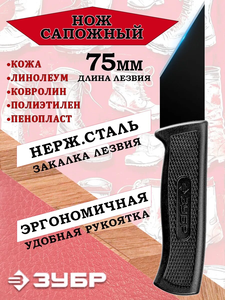 Сапожный Нож ЗУБР 18 см нержавеющая сталь пластиковый корпус