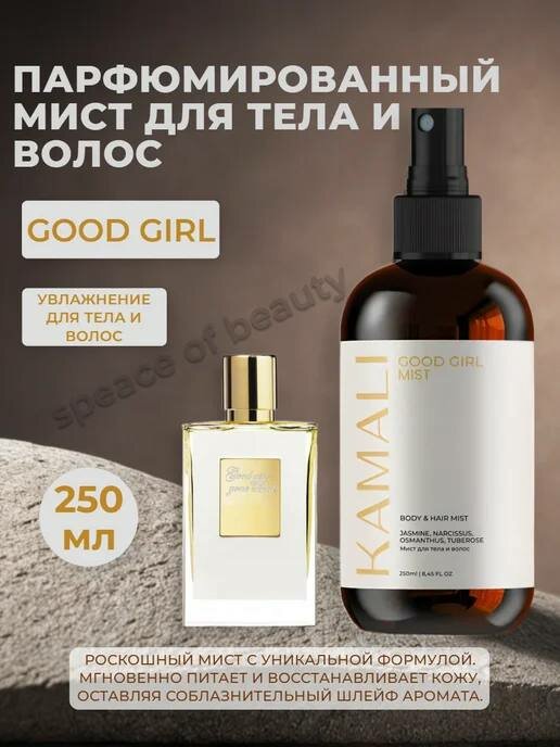 Парфюмированный Good girl спрей-мист для тела и волос Kamali, натуральный состав, флакон 250 мл — фото 1